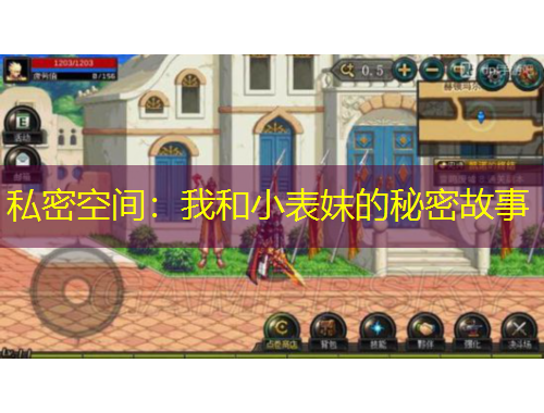 私密空間：我和小表妺的秘密故事