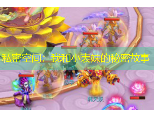 私密空間：我和小表妺的秘密故事