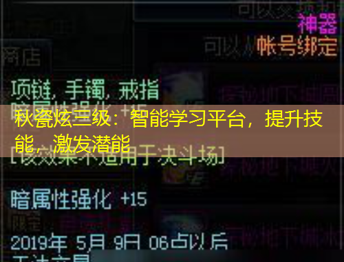 秋瓷炫三級(jí)：智能學(xué)習(xí)平臺(tái)，提升技能，激發(fā)潛能