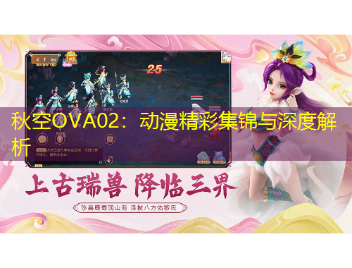 秋空OVA02：動漫精彩集錦與深度解析