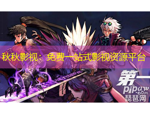 秋秋影視：免費(fèi)一站式影視資源平臺