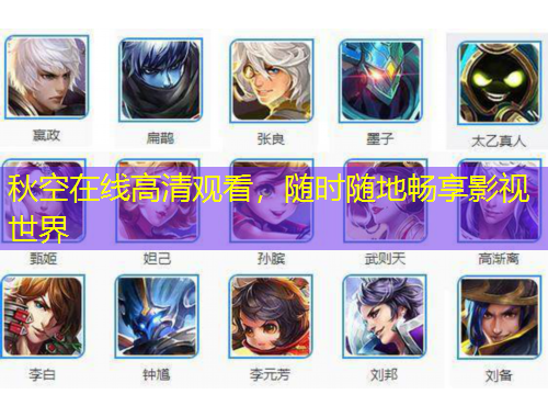 秋空在線高清觀看，隨時(shí)隨地暢享影視世界