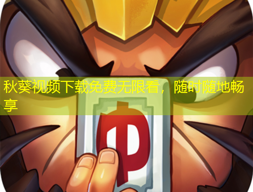秋葵視頻下載免費(fèi)無限看，隨時(shí)隨地暢享