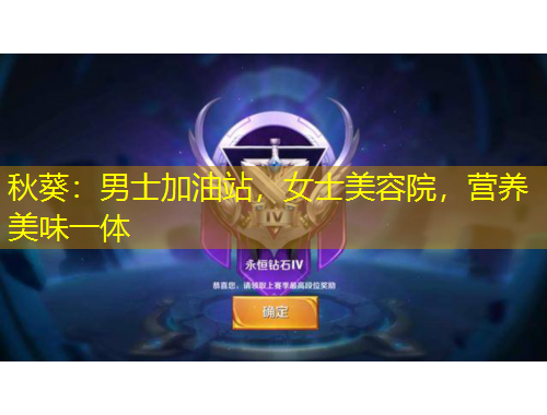 秋葵：男士加油站，女士美容院，營養(yǎng)美味一體