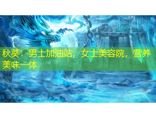 秋葵：男士加油站，女士美容院，營養(yǎng)美味一體