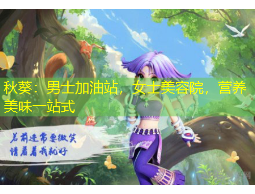 秋葵：男士加油站，女士美容院，營養(yǎng)美味一站式