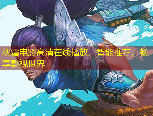 秋霜電影高清在線播放，智能推薦，暢享影視世界