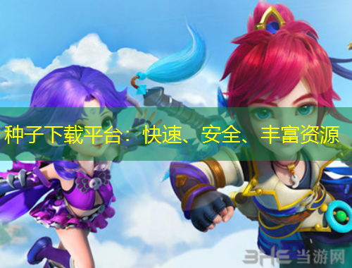 種子下載平臺(tái)：快速、安全、豐富資源