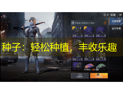 種子：輕松種植，豐收樂(lè)趣