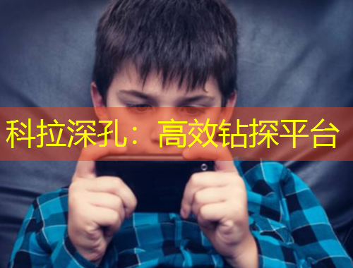 科拉深孔：高效鉆探平臺