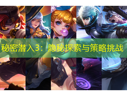 秘密潛入3：隱秘探索與策略挑戰(zhàn)