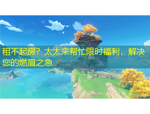 租不起房？太太來幫忙限時福利，解決您的燃眉之急