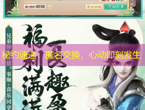 秘約速遞：匿名交換，心動即刻發(fā)生