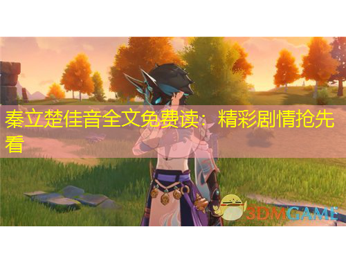 秦立楚佳音全文免費(fèi)讀：精彩劇情搶先看