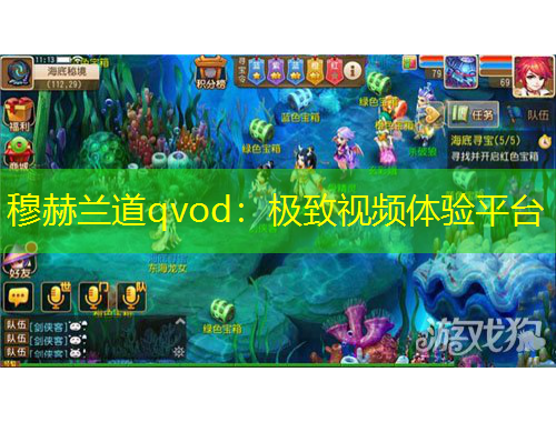 穆赫蘭道qvod：極致視頻體驗平臺