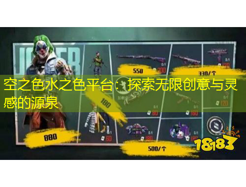 空之色水之色平臺(tái)：探索無限創(chuàng)意與靈感的源泉