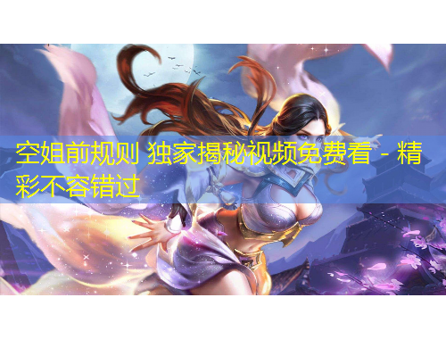 空姐前規(guī)則 獨家揭秘視頻免費看 - 精彩不容錯過