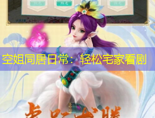 空姐同居日常：輕松宅家看劇