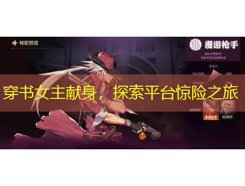 穿書女主獻(xiàn)身，探索平臺(tái)驚險(xiǎn)之旅