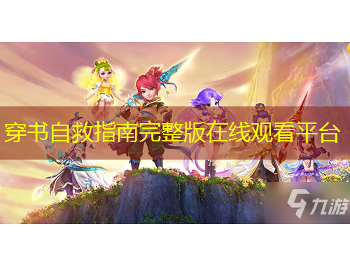 穿書自救指南完整版在線觀看平臺