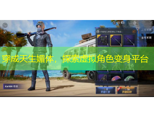 穿成天生媚體，探索虛擬角色變身平臺(tái)