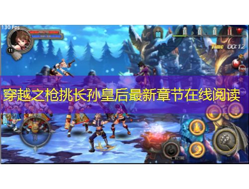 穿越之槍挑長(zhǎng)孫皇后最新章節(jié)在線閱讀