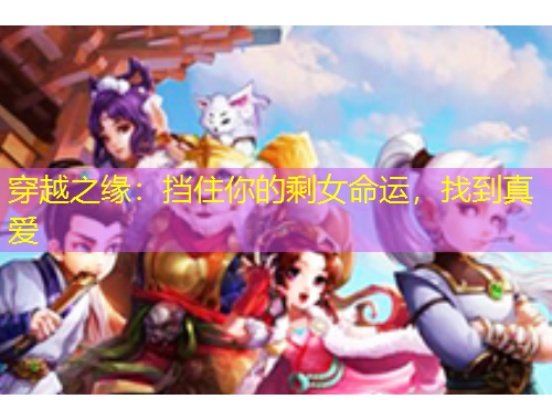 穿越之緣：擋住你的剩女命運(yùn)，找到真愛