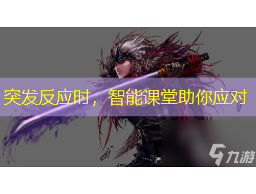 突發(fā)反應(yīng)時(shí)，智能課堂助你應(yīng)對