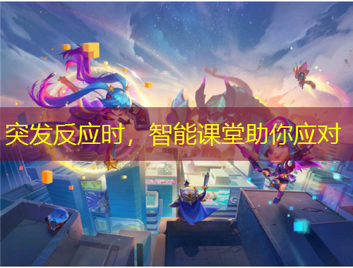 突發(fā)反應(yīng)時(shí)，智能課堂助你應(yīng)對