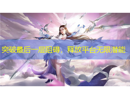 突破最后一層阻礙，釋放平臺無限潛能