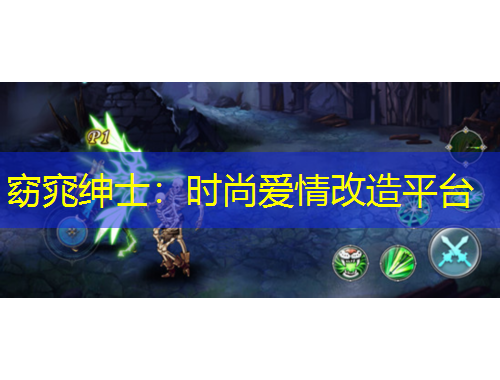 窈窕紳士：時尚愛情改造平臺