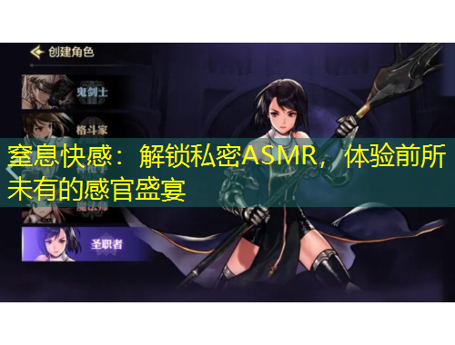 窒息快感：解鎖私密ASMR，體驗前所未有的感官盛宴