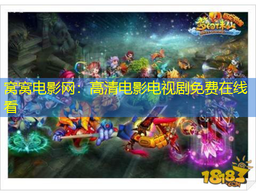 窩窩電影網(wǎng)：高清電影電視劇免費在線看