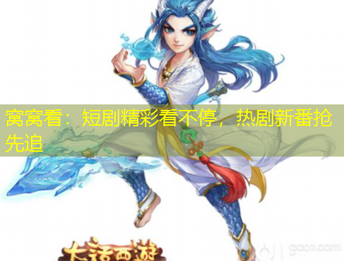 窩窩看：短劇精彩看不停，熱劇新番搶先追