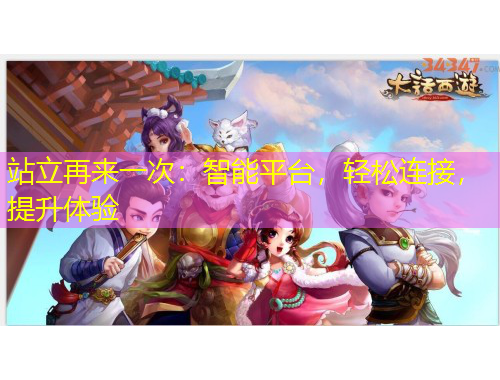 站立再來(lái)一次：智能平臺(tái)，輕松連接，提升體驗(yàn)