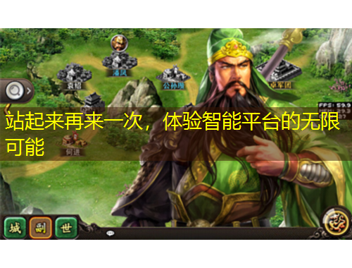 站起來再來一次，體驗智能平臺的無限可能