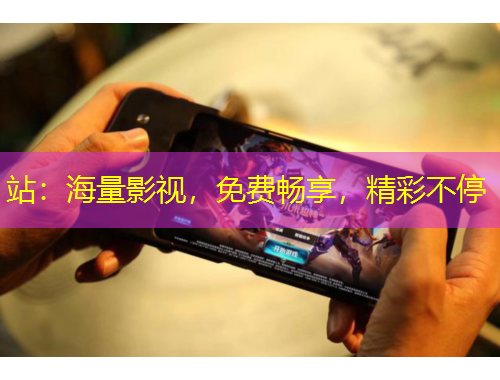 站：海量影視，免費(fèi)暢享，精彩不停