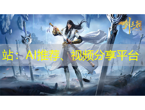 站：AI推薦、視頻分享平臺