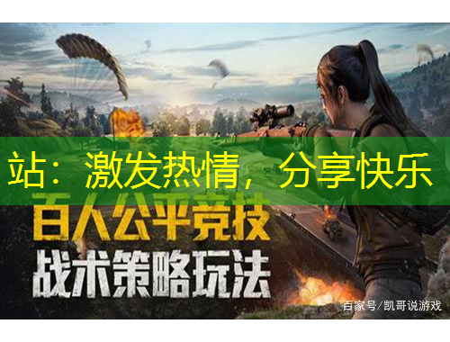 站：激發(fā)熱情，分享快樂