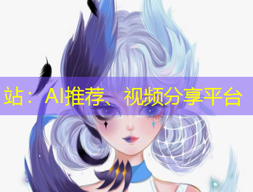 站：AI推薦、視頻分享平臺