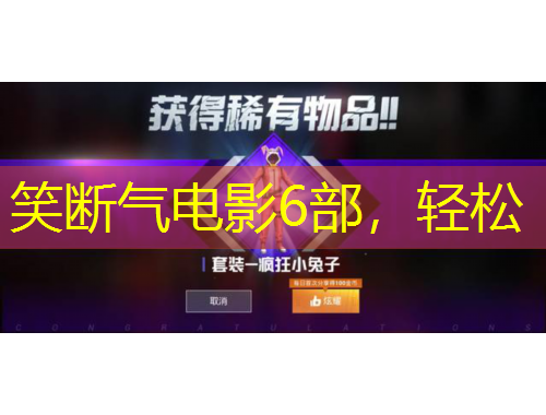 笑斷氣電影6部，輕松