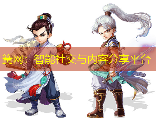 簧網(wǎng)：智能社交與內(nèi)容分享平臺