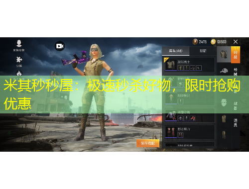 米其秒秒屋：極速秒殺好物，限時搶購優(yōu)惠