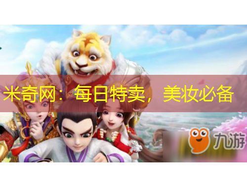 米奇網(wǎng)：每日特賣(mài)，美妝必備