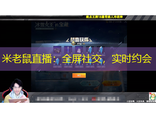 米老鼠直播：全屏社交，實時約會