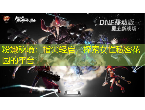 粉嫩秘境：指尖輕啟，探索女性私密花園的平臺