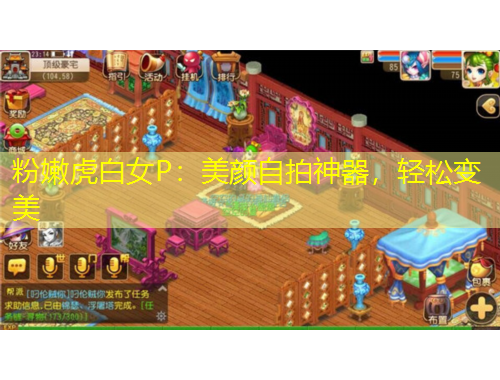 粉嫩虎白女P：美顏自拍神器，輕松變美