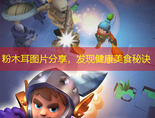 粉木耳圖片分享，發(fā)現健康美食秘訣