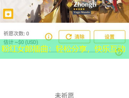 粉紅女郎插曲：輕松分享，快樂互動