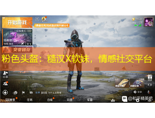 粉色頭盔：糙漢X軟妹，情感社交平臺